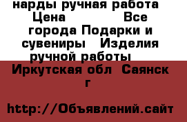 нарды ручная работа › Цена ­ 15 000 - Все города Подарки и сувениры » Изделия ручной работы   . Иркутская обл.,Саянск г.